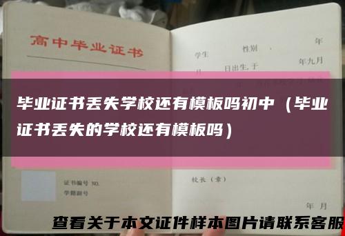 毕业证书丢失学校还有模板吗初中（毕业证书丢失的学校还有模板吗）缩略图