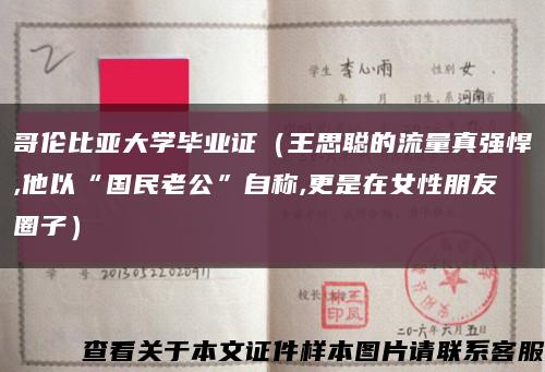 哥伦比亚大学毕业证（王思聪的流量真强悍,他以“国民老公”自称,更是在女性朋友圈子）缩略图