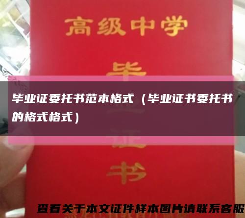 毕业证委托书范本格式（毕业证书委托书的格式格式）缩略图