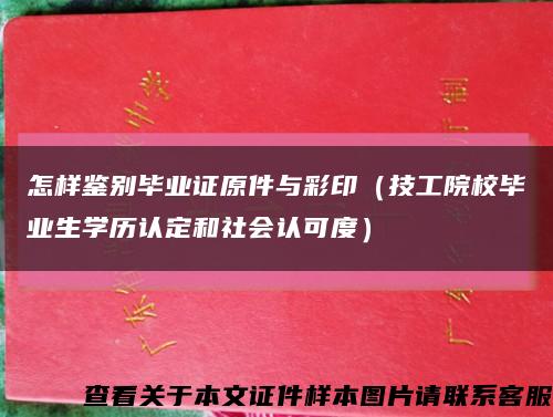 怎样鉴别毕业证原件与彩印（技工院校毕业生学历认定和社会认可度）缩略图