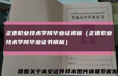 正德职业技术学院毕业证模板（正德职业技术学院毕业证书模板）缩略图