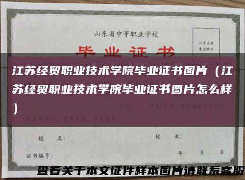 江苏经贸职业技术学院毕业证书图片（江苏经贸职业技术学院毕业证书图片怎么样）缩略图