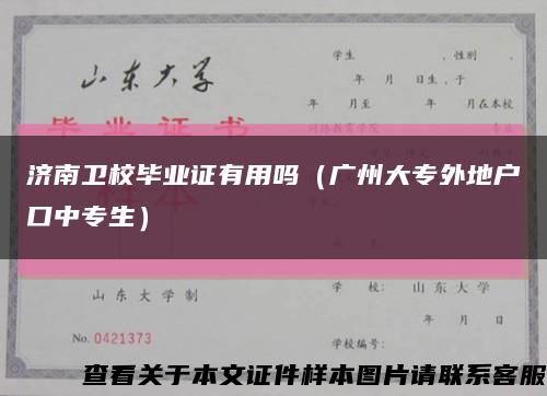 济南卫校毕业证有用吗（广州大专外地户口中专生）缩略图