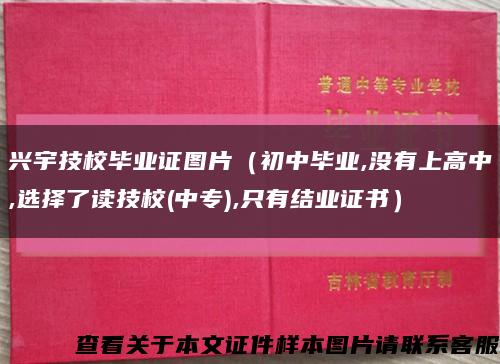 兴宇技校毕业证图片（初中毕业,没有上高中,选择了读技校(中专),只有结业证书）缩略图