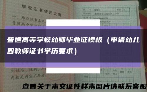 普通高等学校幼师毕业证模板（申请幼儿园教师证书学历要求）缩略图