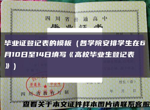 毕业证登记表的模板（各学院安排学生在6月10日至14日填写《高校毕业生登记表》）缩略图