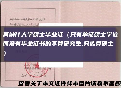 莫纳什大学硕士毕业证（只有单证硕士学位而没有毕业证书的不算研究生,只能算硕士）缩略图