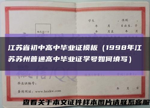 江苏省初中高中毕业证模板（1998年江苏苏州普通高中毕业证学号如何填写）缩略图