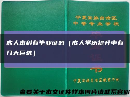 成人本科有毕业证吗（成人学历提升中有几大巨坑）缩略图