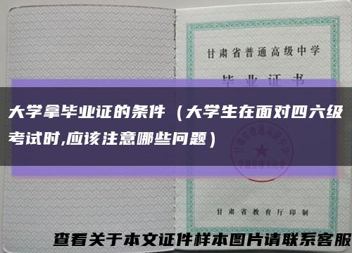 大学拿毕业证的条件（大学生在面对四六级考试时,应该注意哪些问题）缩略图