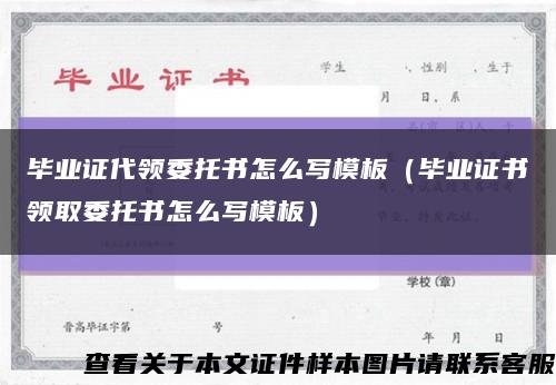 毕业证代领委托书怎么写模板（毕业证书领取委托书怎么写模板）缩略图