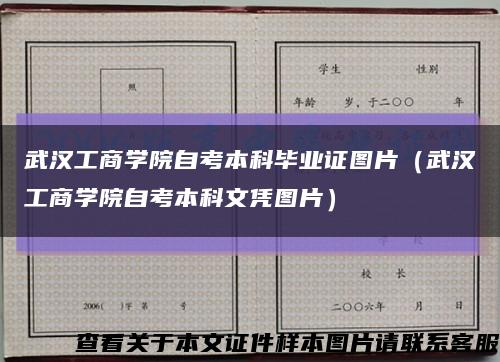 武汉工商学院自考本科毕业证图片（武汉工商学院自考本科文凭图片）缩略图