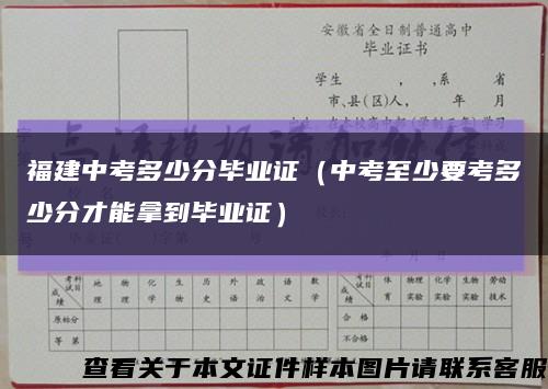 福建中考多少分毕业证（中考至少要考多少分才能拿到毕业证）缩略图