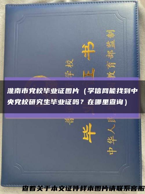 淮南市党校毕业证图片（学信网能找到中央党校研究生毕业证吗？在哪里查询）缩略图