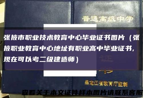 张掖市职业技术教育中心毕业证书图片（张掖职业教育中心地址有职业高中毕业证书,现在可以考二级建造师）缩略图