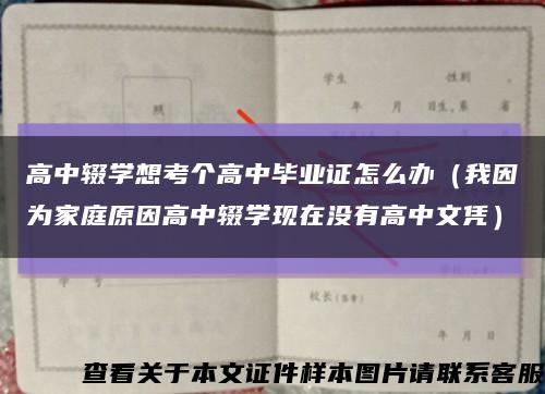 高中辍学想考个高中毕业证怎么办（我因为家庭原因高中辍学现在没有高中文凭）缩略图