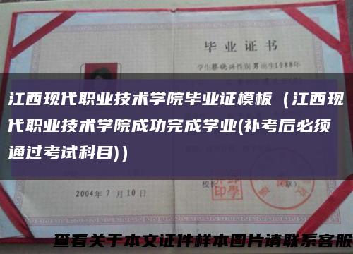 江西现代职业技术学院毕业证模板（江西现代职业技术学院成功完成学业(补考后必须通过考试科目)）缩略图