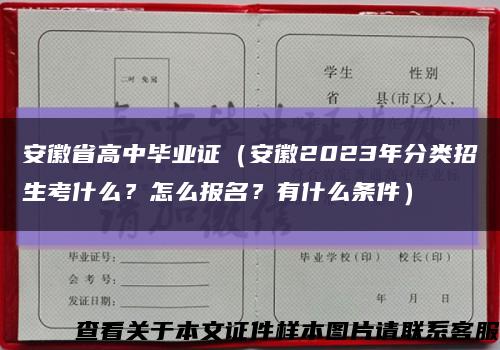 安徽省高中毕业证（安徽2023年分类招生考什么？怎么报名？有什么条件）缩略图