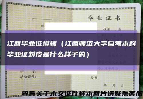 江西毕业证模板（江西师范大学自考本科毕业证封皮是什么样子的）缩略图