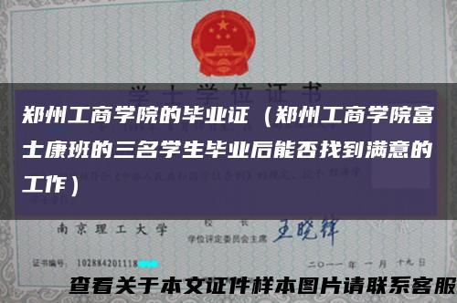 郑州工商学院的毕业证（郑州工商学院富士康班的三名学生毕业后能否找到满意的工作）缩略图