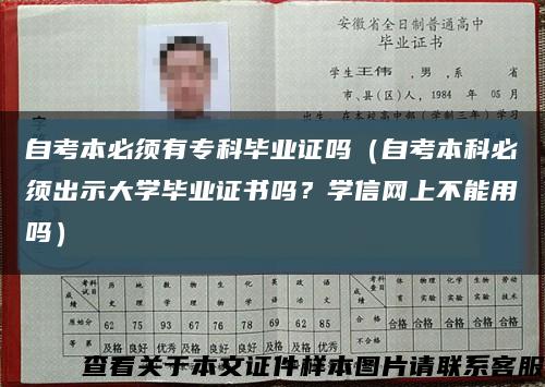 自考本必须有专科毕业证吗（自考本科必须出示大学毕业证书吗？学信网上不能用吗）缩略图