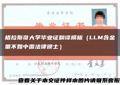 格拉斯哥大学毕业证翻译模板（LLM含金量不如中国法律硕士）缩略图