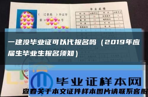 一建没毕业证可以代报名吗（2019年应届生毕业生报名须知）缩略图