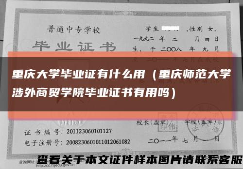 重庆大学毕业证有什么用（重庆师范大学涉外商贸学院毕业证书有用吗）缩略图