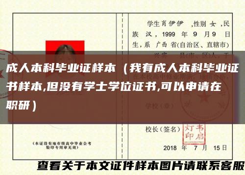 成人本科毕业证样本（我有成人本科毕业证书样本,但没有学士学位证书,可以申请在职研）缩略图