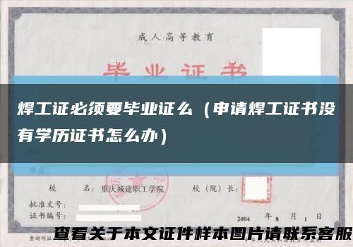 焊工证必须要毕业证么（申请焊工证书没有学历证书怎么办）缩略图