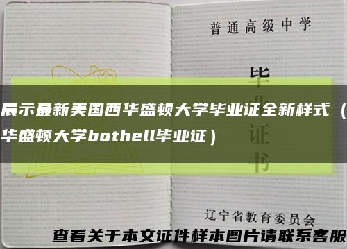 展示最新美国西华盛顿大学毕业证全新样式（华盛顿大学bothell毕业证）缩略图