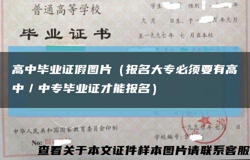 高中毕业证假图片（报名大专必须要有高中／中专毕业证才能报名）缩略图