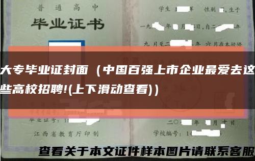 大专毕业证封面（中国百强上市企业最爱去这些高校招聘!(上下滑动查看)）缩略图