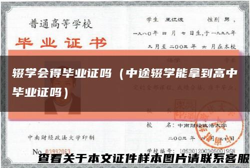 辍学会得毕业证吗（中途辍学能拿到高中毕业证吗）缩略图