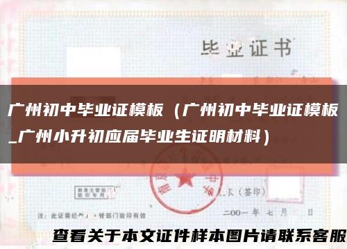 广州初中毕业证模板（广州初中毕业证模板_广州小升初应届毕业生证明材料）缩略图