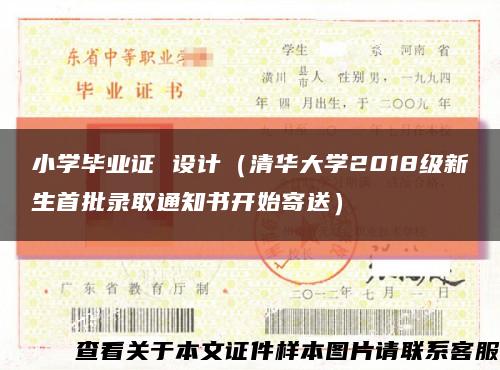 小学毕业证 设计（清华大学2018级新生首批录取通知书开始寄送）缩略图