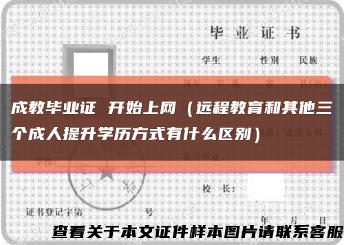 成教毕业证 开始上网（远程教育和其他三个成人提升学历方式有什么区别）缩略图