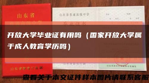 开放大学毕业证有用吗（国家开放大学属于成人教育学历吗）缩略图