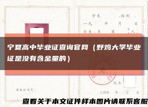 宁夏高中毕业证查询官网（野鸡大学毕业证是没有含金量的）缩略图