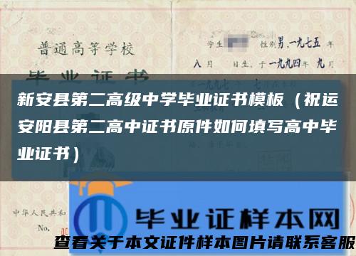 新安县第二高级中学毕业证书模板（祝运安阳县第二高中证书原件如何填写高中毕业证书）缩略图