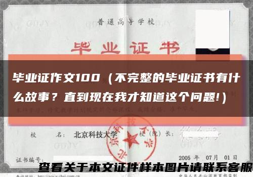 毕业证作文100（不完整的毕业证书有什么故事？直到现在我才知道这个问题!）缩略图