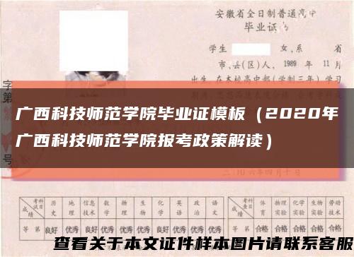 广西科技师范学院毕业证模板（2020年广西科技师范学院报考政策解读）缩略图