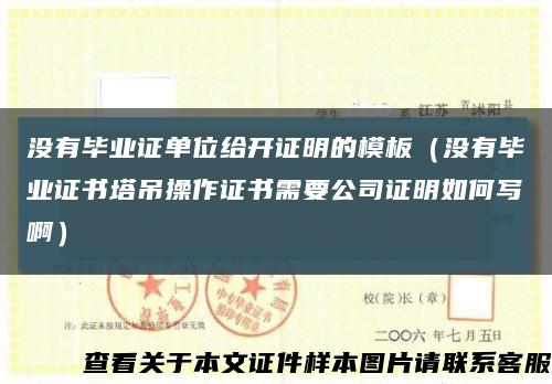 没有毕业证单位给开证明的模板（没有毕业证书塔吊操作证书需要公司证明如何写啊）缩略图