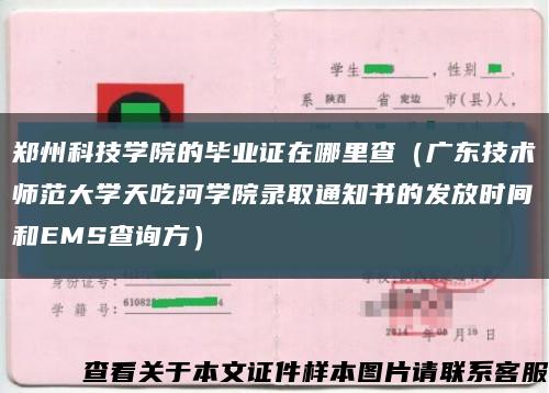 郑州科技学院的毕业证在哪里查（广东技术师范大学天吃河学院录取通知书的发放时间和EMS查询方）缩略图