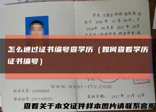 怎么通过证书编号查学历（如何查看学历证书编号）缩略图