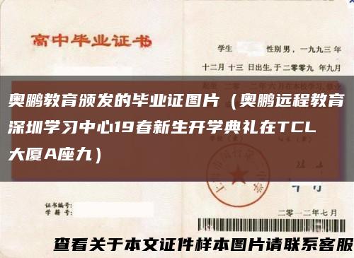 奥鹏教育颁发的毕业证图片（奥鹏远程教育深圳学习中心19春新生开学典礼在TCL大厦A座九）缩略图