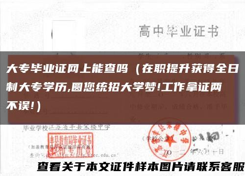 大专毕业证网上能查吗（在职提升获得全日制大专学历,圆您统招大学梦!工作拿证两不误!）缩略图