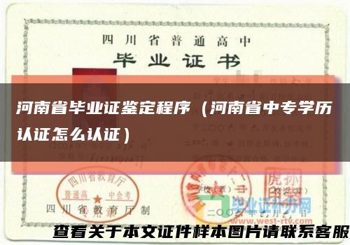 河南省毕业证鉴定程序（河南省中专学历认证怎么认证）缩略图