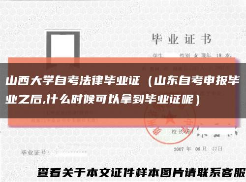 山西大学自考法律毕业证（山东自考申报毕业之后,什么时候可以拿到毕业证呢）缩略图