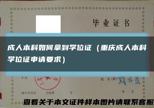 成人本科如何拿到学位证（重庆成人本科学位证申请要求）缩略图